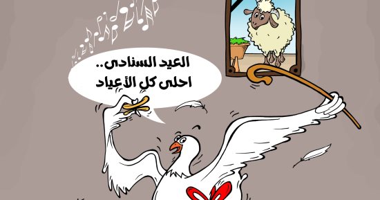 " العيد السنادى احلى كل الأعياد " الدواجن تغنى بكاريكاتير اليوم السابع