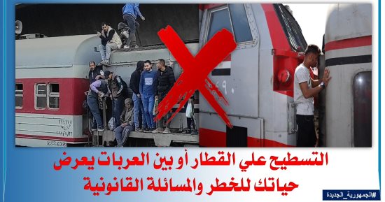 حملة لتوعية الركاب والمواطنين من السلوكيات السلبية عند استخدام السكك الحديدية