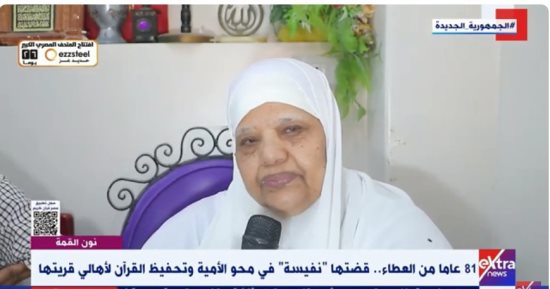 81 عاما من العطاء.. قضتها "نفيسة" في محو الأمية وتحفيظ القرآن للأهالي مجانا