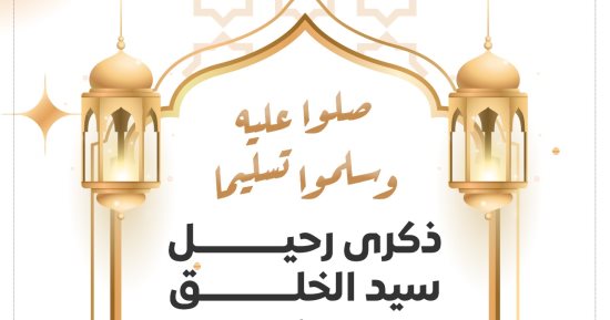 ذكرى رحيل سيد الخلق محمد صلى الله عليه وسلم