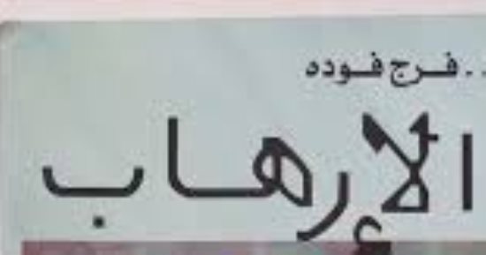 ذكرى اغتيال فرج فودة.. ما قاله في مقدمة كتابه "الإرهاب"