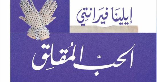 تصدر قريبًا.. الترجمة العربية لرواية الحب المقلق لـ الإيطالية إيلينا فيرانتي