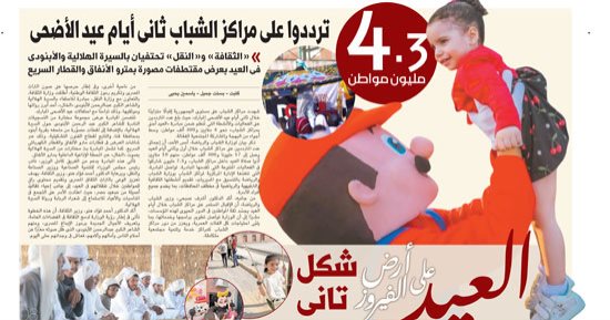 اليوم السابع.. العيد على أرض الفيروز شكل تانى