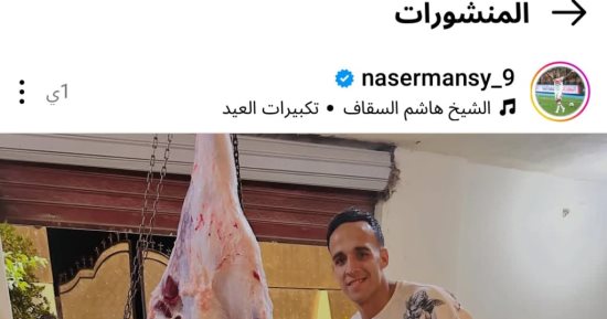 ناصر منسى يحتفل بالعيد بصورة من ذبح الأضحية
