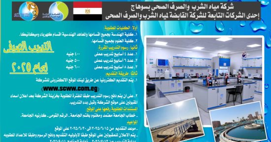 مياه سوهاج: التسجيل لبرنامج التدريب الصيفى لطلاب الجامعات 15 يونيو الجارى