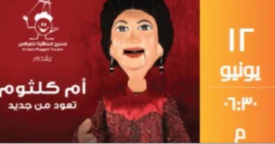 أم كلثوم تضىء مسرح الساقية الخميس المقبل