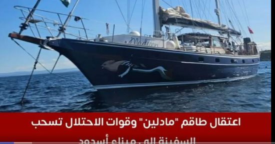 تحالف أسطول الحرية: لا قدرة على التواصل مع طاقم السفينة مادلين