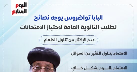  نصائح من البابا تواضروس لطلاب الثانوية العامة.. إنفوجراف