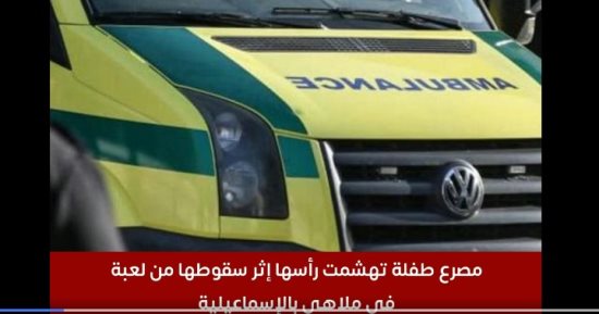 تفاصيل مصرع طفلة وتهشم رأسها إثر سقوطها من لعبة فى ملاهى بالإسماعيلية.. فيديو