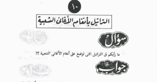 كيف ترى الكنيسة امتزاج التراتيل بأنغام الأغانى الشعبية ؟