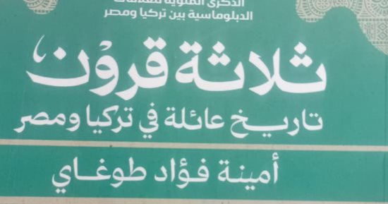 صدر حديثا.. "ثلاثة قرون.. تاريخ عائلة فى تركيا ومصر" كتاب لحفيدة الخديوى إسماعيل