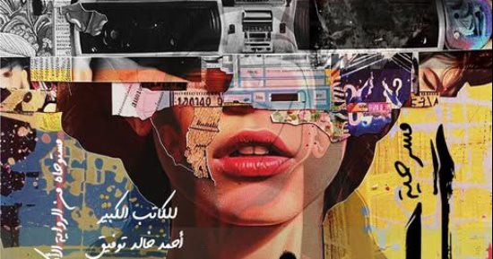 عرض "السنجة" على مسرح نهاد صليحة 10 و11 يوليو