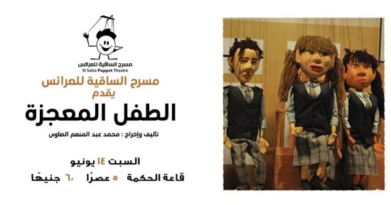 الساقية للعرائس يقدم مسرحية" الطفل المعجزة".. السبت القادم