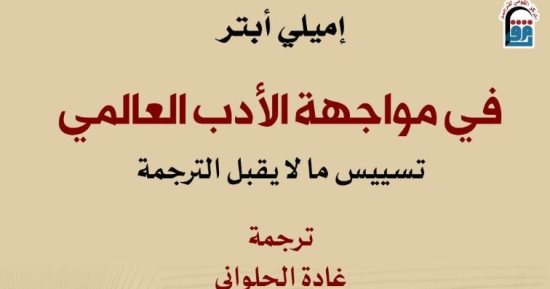 متاح بالمنافذ.. "فى مواجهة الأدب العالمى" يدعو لإعادة التفكير بالأدب المقارن