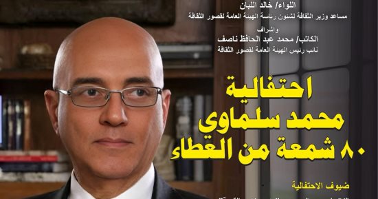 قصور الثقافة تحتفى بمسيرة محمد سلماوى فى لقاء بقصر الإبداع الاثنين