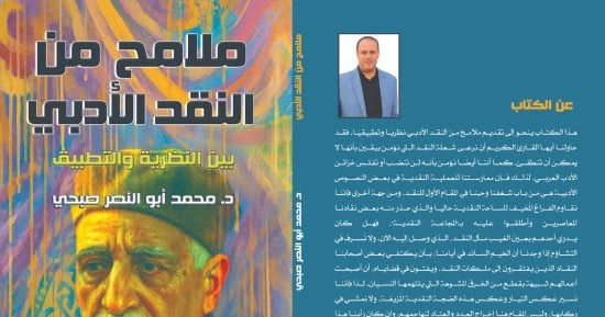 صدر حديثا.. ملامح من النقد الأدبى لـ محمد أبو النصر صبحى