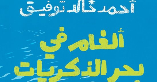 يصدر لأول مرة.. "ألغام فى بحر الذكريات" كتاب لـ أحمد خالد توفيق