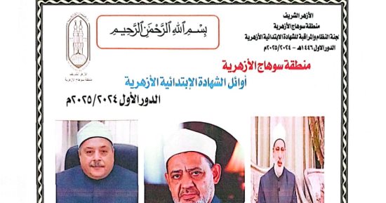 أسماء أوائل الشهادة الابتدائية الأزهرية بمحافظة سوهاج
