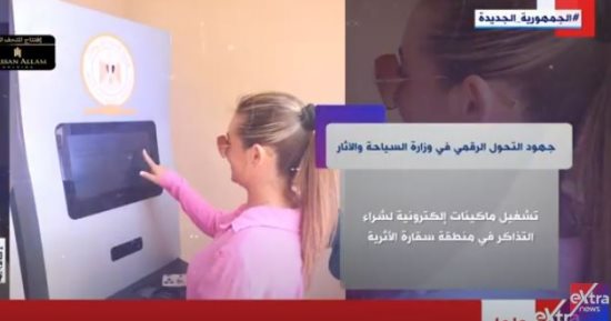 برنامج هذا الصباح يسلط الضوء على جهود التحول الرقمي في وزارة السياحة والآثار