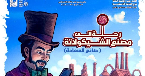مجانًا.. ثقافة الإسكندرية تقدم "رحلة إلى مصنع الشيكولاتة" ضمن عروض مسرح الطفل