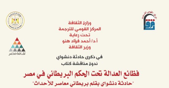 الأحد.. ندوة مناقشة كتاب "فظائع العدالة تحت الحكم البريطاني في مصر"