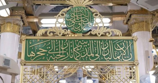 من الخط الكوفي للثلث.. إرث فني خالد على جدران المسجد النبوي