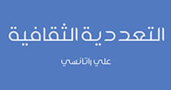 التعددية الثقافية.. يعني إيه وما تاريخ المصطلح؟