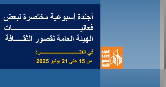 أجندة قصور الثقافة.. انطلاق برنامج مصر جميلة ومهرجان فرق الأقاليم المسرحية