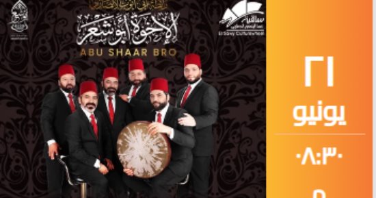 فرقة الإخوة أبو شعر السورية تقدم أمسية إنشاد دينى فى ساقية الصاوى