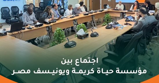 حياة كريمة تبحث التعاون المشترك مع يونسيف مصر
