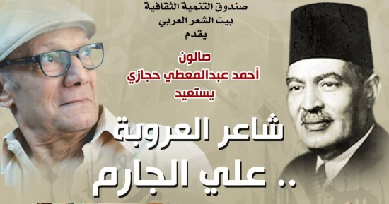 بيت الشعر العربي يستعيد سيرة شاعر العروبة على الجارم.. اليوم