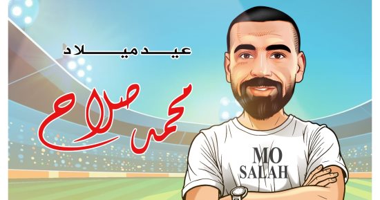 كاريكاتير اليوم السابع يحتفى بعيد ميلاد محمد صلاح