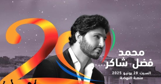 محمد فضل شاكر يقدم حفلات غنائية فى أوروبا بعد مشاركته فى مهرجان موازين