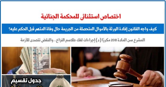 كيف واجه القانون إفادة الورثة بأموال متحصلة من جريمة حال وفاة المتهم؟.. برلماني 