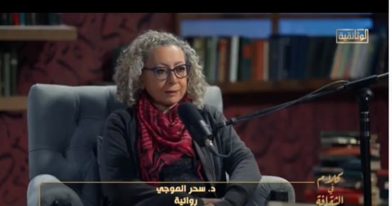سحر الموجي لـ"الوثائقية": رواية "نون" كانت نقطة تحول فى حياتى