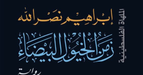 "زمن الخيول البيضاء".. ملحمة فلسطينية كتبها إبراهيم نصر الله