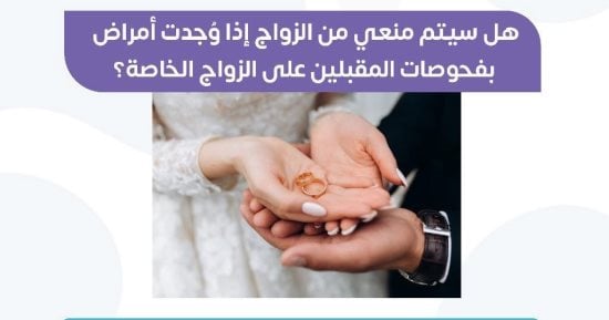 هل يتم وقف عقد القران حال ظهور أمراض بفحوصات المقبلين على الزواج؟