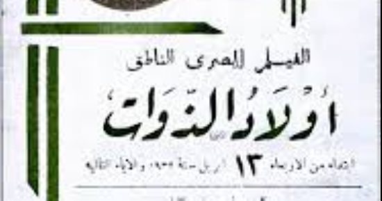 قصة السينما المصرية.. حكاية أول فيلم مصري ناطق