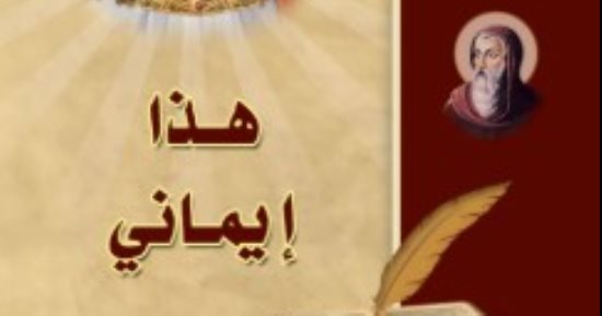 البابا تواضروس يكشف دلالات "يسوع والمسيح" فى كتابه "هذا إيمانى"