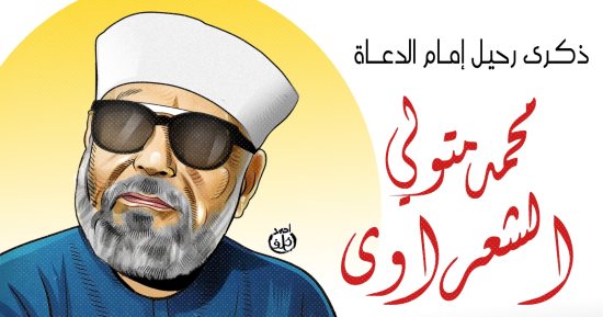 ذكرى رحيل إمام الدعاة فى كاريكاتير اليوم السابع
