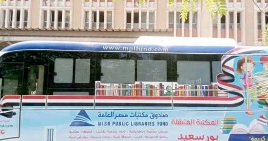 تعرف على الخدمات التى تقدمها المكتبة المتنقلة فى بورسعيد