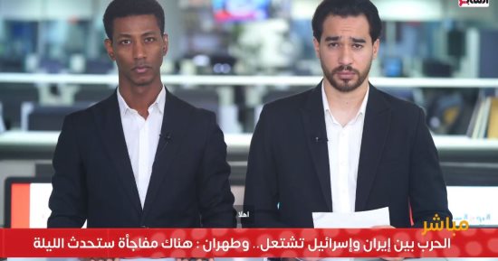 تليفزيون اليوم السابع ينقل لحظة بلحظة الحرب بين إسرائيل وطهران.. فيديو