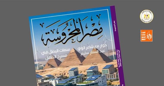 "الشباب ومسار الاستدامة: رؤية مصر 2030" في العدد الجديد من "مصر المحروسة"