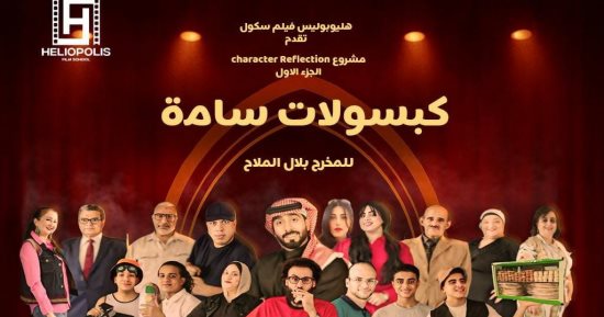 "كبسولات سامة " عرض مسرحى على خشبة مسرح مكتبة مصر الجديدة الجمعة
