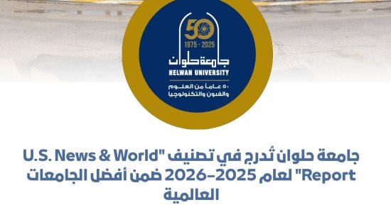 جامعة حلوان تُدرج فى تصنيف "U.S. News & World Report" لعام 2025–2026