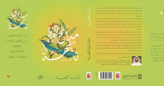 صدر حديثا.. "مدائح تائهة" لـ رائد العيد.. يجدد علاقة القارئ بفضيلة المديح