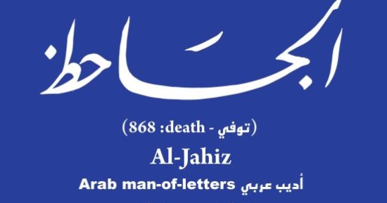 ضمن حكاية شارع.. الجاحظ أحب العلم واللغة والأدب وتعلم على أيدى كبار العلماء