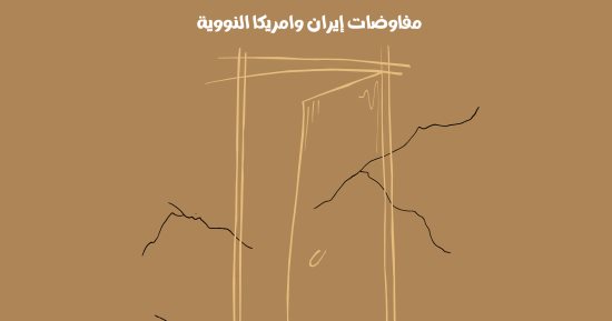 المفاوضات الإيرانية الأمريكية النووية بكاريكاتير اليوم السابع