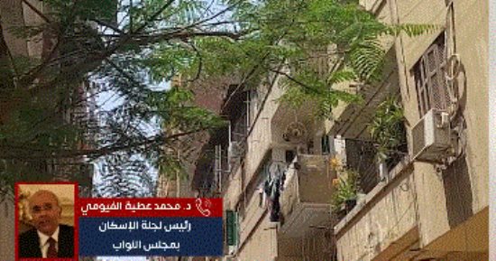 رئيس إسكان البرلمان يكشف لتليفزيون اليوم السابع موعد إقرار قانون "الإيجار القديم"