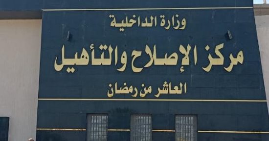 النيابة العامة تجرى تفتيشا لمركز إصلاح وتأهيل العاشر من رمضان "4" رجال